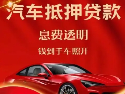 灌云县良好口碑的汽车抵押贷款公司推荐