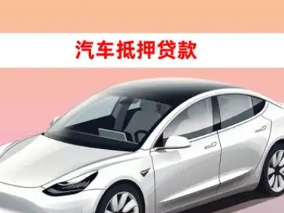 办理灌云县车辆抵押贷款需要什么条件，优势以及结清手续?