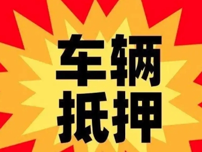 灌云县车辆抵押贷款哪些品牌的车能抵押更多钱？