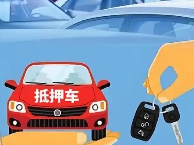 灌云县不押车贷款怎么贷?灌云县不押车哪里可以办理?